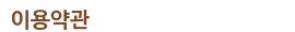 이용약관