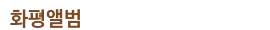 화평앨범