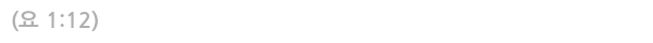 (요 1:12)