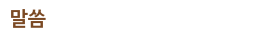말씀