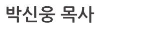 박신웅 목사