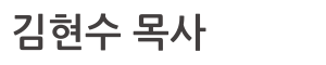 김현수 목사