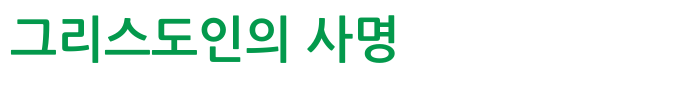 그리스도인의 사명